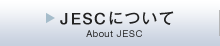 JESCについて