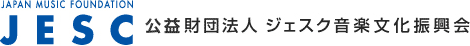 公益財団法人　ジェスク音楽文化振興会