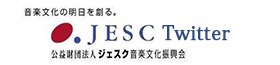 ジェスク音楽文化新興会公式 Twitter 