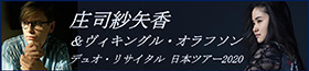 庄司紗矢香＆ヴィキングル・オラフソン デュオ・リサイタル 日本ツアー