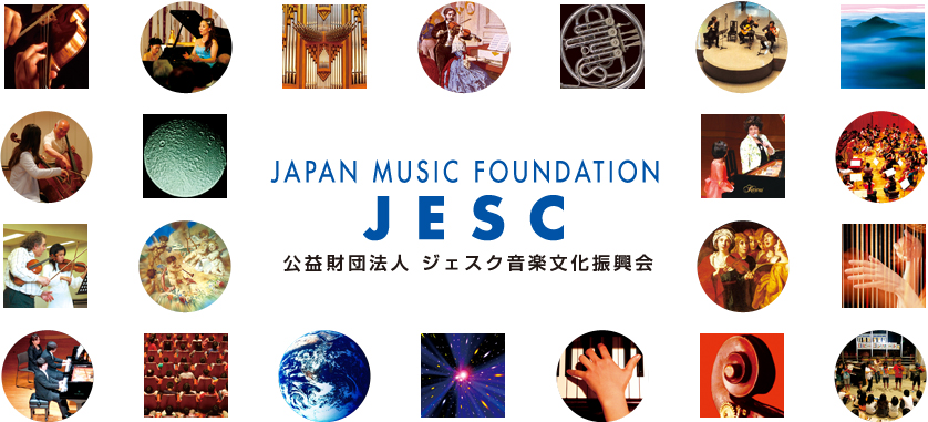 公益財団法人　ジェスク音楽文化振興会